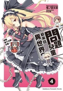 問題兒童都來自異世界？（4）：攻擊第十三顆太陽！[二手書_良好]