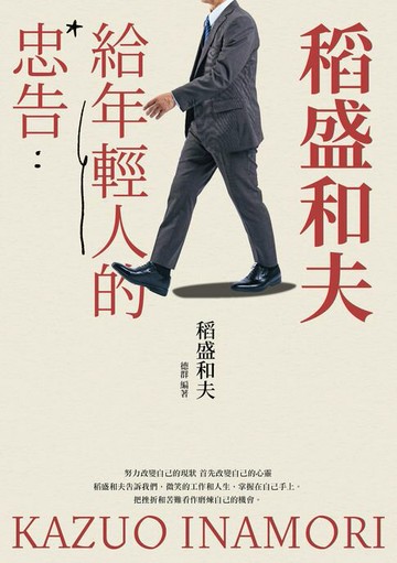 【電子書】稻盛和夫給年輕人的忠告