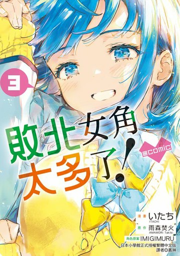 【電子書】敗北女角太多了！@comic (3)