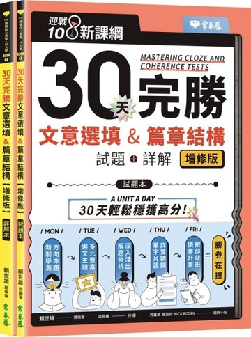 30天完勝文意選填&篇章結構【增修版】(試題本+詳解本)(迎戰108新課綱)