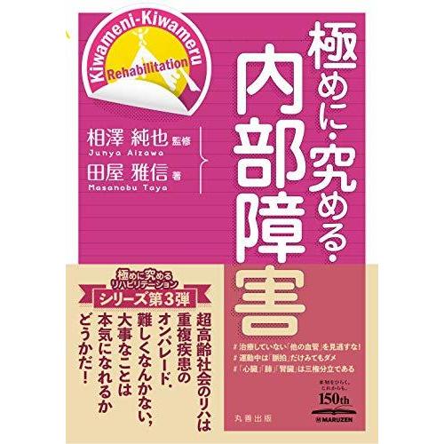 極めに・究める・内部障害