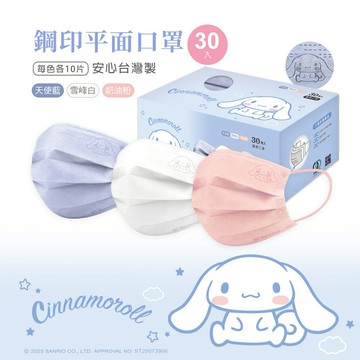 【ONEDER】三麗鷗 大耳狗平面口罩(30入x3盒) 鋼印  一般成人口罩-3件組 (CN-BZ004)