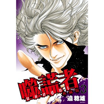 噬謊者典藏版(3)