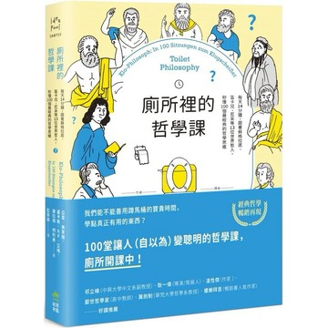 [957P] 廁所裡的哲學課：每天14分鐘，跟著蘇格拉底、笛卡兒、尼采等13位世界哲人，秒懂100個最經典的哲學思維