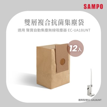 SAMPO聲寶 2L雙層抗菌大容量集塵袋12件組(適用EC-UA18UNT)