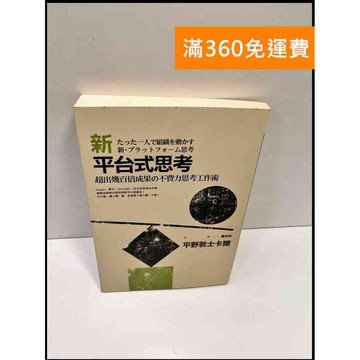 【雷根360免運】【送贈品】新平台式思考 #7成新 #七成新【P-F2650】