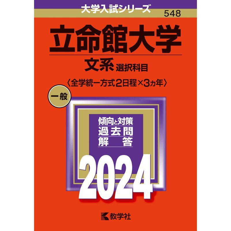 立命館大学（文系選択科目〈全学統一方式２日程×３カ年〉） (2024年版大学入試シリーズ)