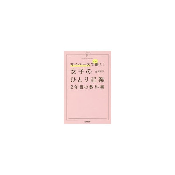 女子のひとり起業2年目の教科書 マイペースでずっと働く