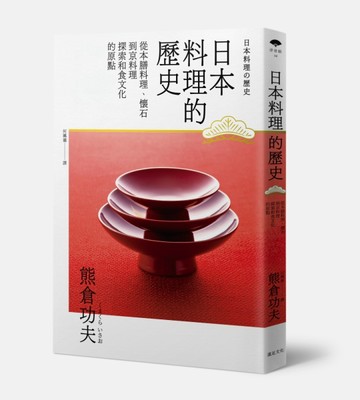 日本料理的歷史：從本膳、懷石到京料理 探索和食文化的原點[二手書_普通]