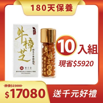 【6個月保養-10入組】牛樟椴木子實體晶萃(單瓶包裝)｜寶芝靈