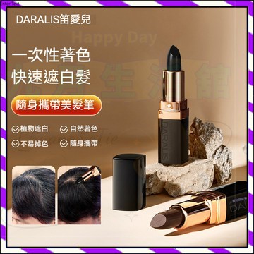 【台灣出貨】笛愛兒植物染發膏 染發筆 正品持久遮白 一次性美發筆 補色染髮神器 白髮染黑棒 口紅式染髮筆 染髮棒 染髮筆