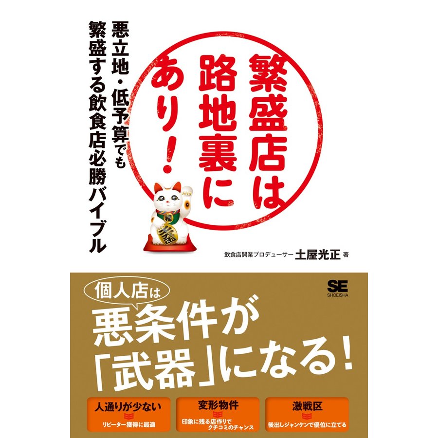 繁盛店は路地裏にあり 悪立地・低予算でも繁盛する飲食店必勝バイブル