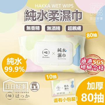 現貨！快速出貨！HAKKA純水濕巾 無酒精 嬰兒純水濕紙巾 寶寶濕紙巾 嬰兒紙巾 洗臉巾 純水濕巾 濕紙巾 潔膚濕巾