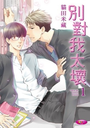 別對我太壞（1）[二手書_良好]