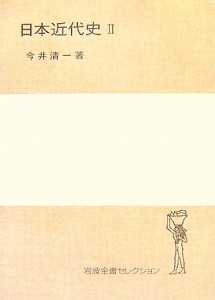  日本近代史(２) 岩波全書セレクション／今井清一