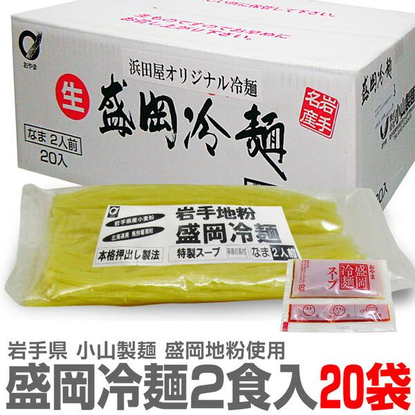 (岩手県) 高級盛岡冷麺 岩手県産小麦使用（2食入×20個）