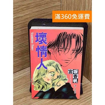 【雷根360免運】【送贈品】壞情人 #七成新【P-KU125】