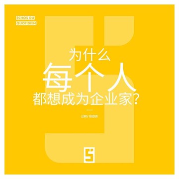 【電子書】Pourquoi tout le monde veut devenir entrepreneur ? (version chinois mandarin)