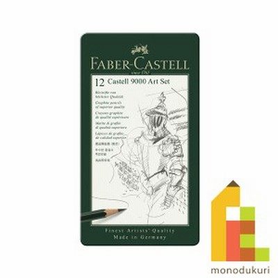 ファーバーカステル カステル9000番 アートセット 119065 日本正規品 デッサン 鉛筆 えんぴつ