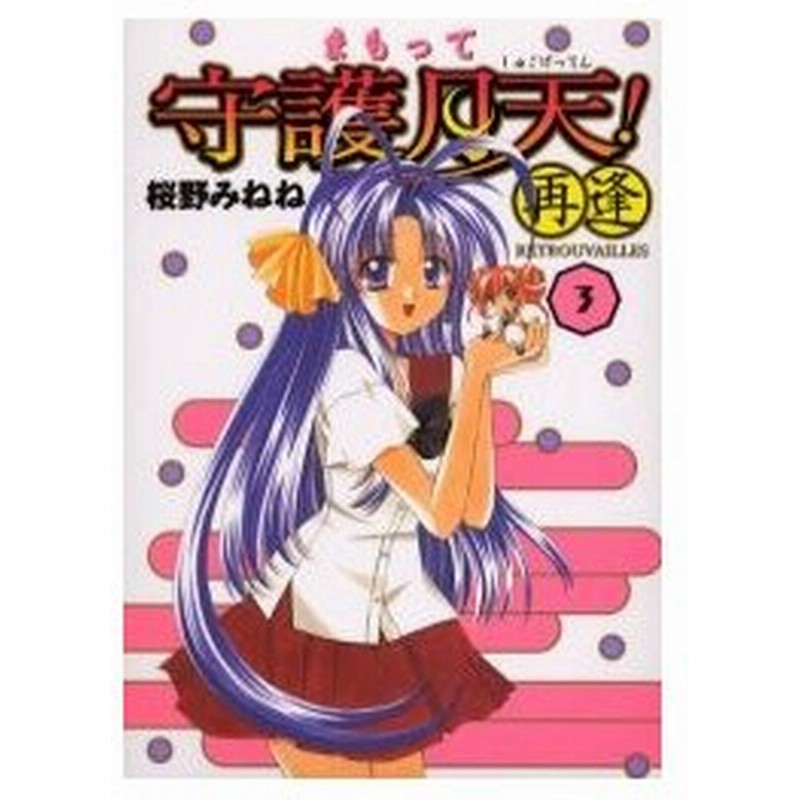 まもって守護月天 再逢 Retrou 3 桜野 みねね 著 通販 Lineポイント最大0 5 Get Lineショッピング
