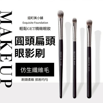 【逗町美居家】眼影刷 化妝刷 仿生纖維毛 圓頭扁頭眼影刷 美妝工具 化妝刷具