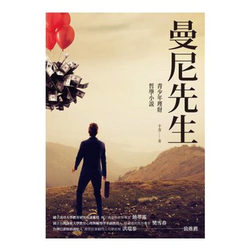 曼尼先生：青少年理財哲學小說