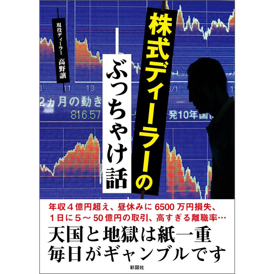 株式ディーラーのぶっちゃけ話 電子書籍版   著:高野譲