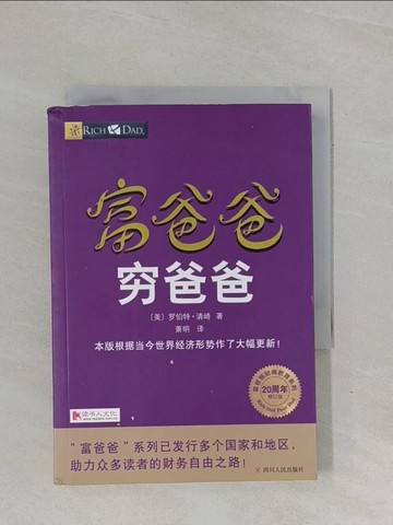 【書寶二手書T1／投資_YBG】富爸爸窮爸爸（20周年修訂版）_簡體_羅伯特·清崎