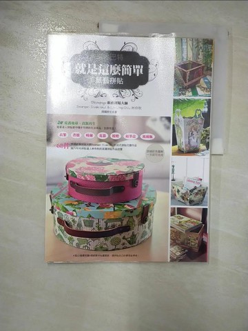 【書寶二手書T4／美工_SFV】就是這麼簡單：紙藝拼貼_Swangsri Sivakriskul
