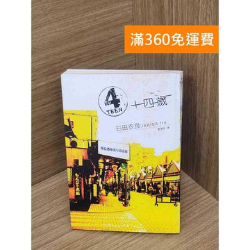【雷根360免運】【送贈品】4TEEN 十四歲 #七成新 #八成新【P-D2784】