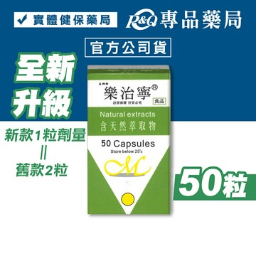 美那帝 樂治寧 膠囊 (全新升級) 50粒/盒 專品藥局 【2031119】