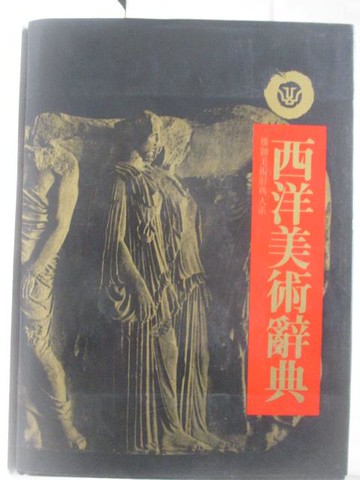 【書寶二手書T4／藝術_QL4】高_西洋美術辭典