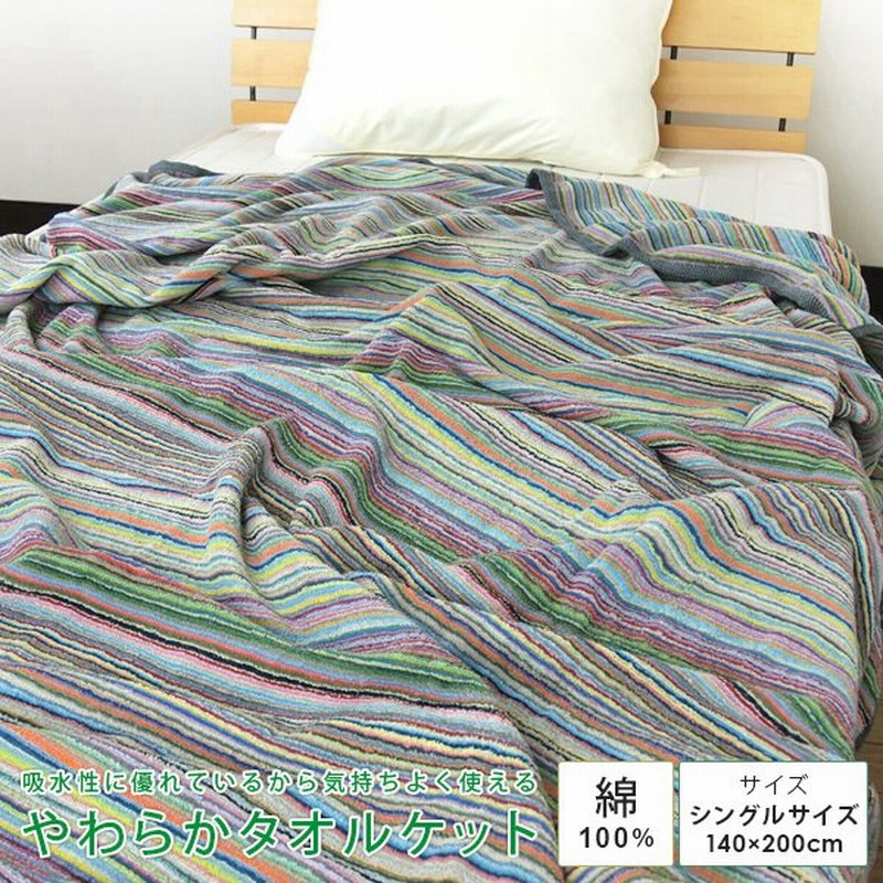 タオルケット シングル 綿100 やわらか 夏掛け 肌掛け パイル地 ボーダー コットンタオルケット おしゃれ 通販 Lineポイント最大get Lineショッピング