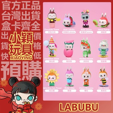 【小穎玩具】Labubu 花之精靈 系列 盲盒 盒玩 公仔 泡泡瑪特 擺件 紫菀花 玫瑰花 櫻花 風鈴花 勛章菊
