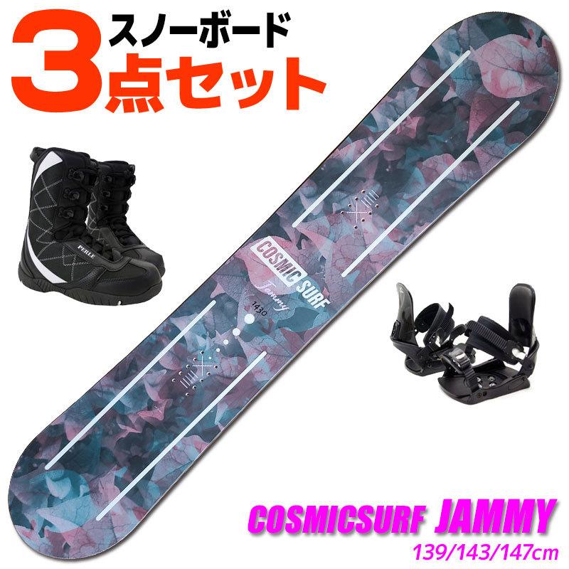 スノーボード 3点セット レディース COSMICSURF 21-22 JAMMY