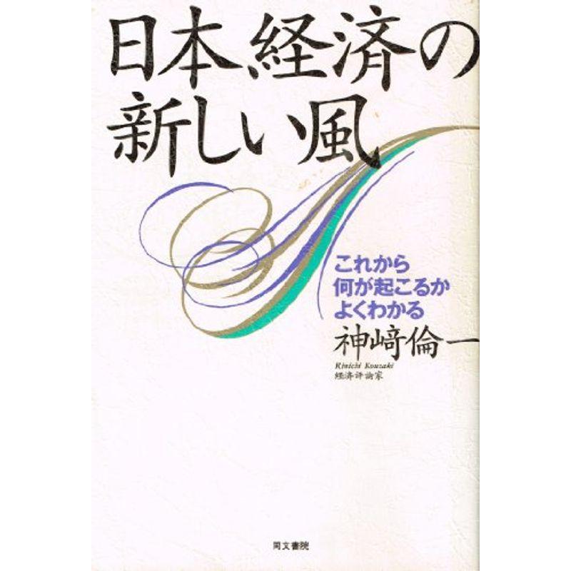 日本経済の新しい風?これから何が起こるかよくわかる