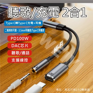 2合1 Type C 轉接線 DAC 轉接器 1分2 耳機+充電 數字芯片 通話 聽歌 PD快充 線控 轉接1分2線