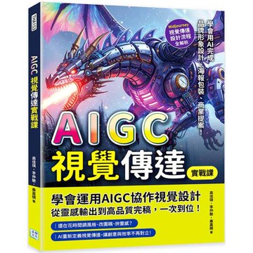 AIGC視覺傳達實戰課：Midjourney視覺傳達設計流程全解析，學會用AI完成品牌形象設計、海報包裝、商業提案！