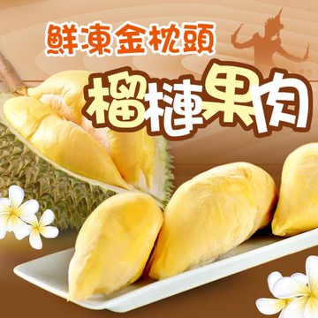 泰國皇室御用3A級金枕頭榴槤熱銷組