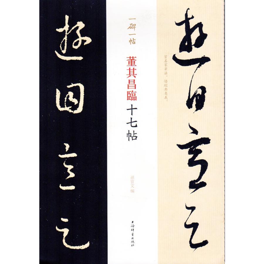 董其昌臨十七帖　一碑一帖　中国語書道 董其昌#20020;十七帖　一碑一帖