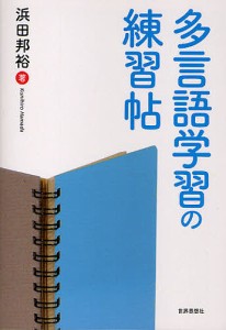 多言語学習の練習帖 浜田邦裕 著