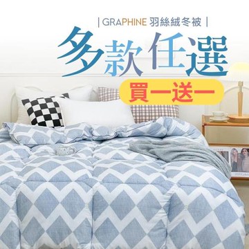 (買一送一)【夢之語】重磅加厚 石墨烯羽絲絨被(多款任選) 雙人6x7尺 可水洗多用機能被 東森網路購物爆款