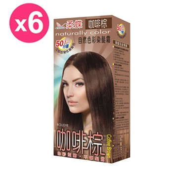 【柔蝶】自然色彩染髮霜-咖啡棕-6入組