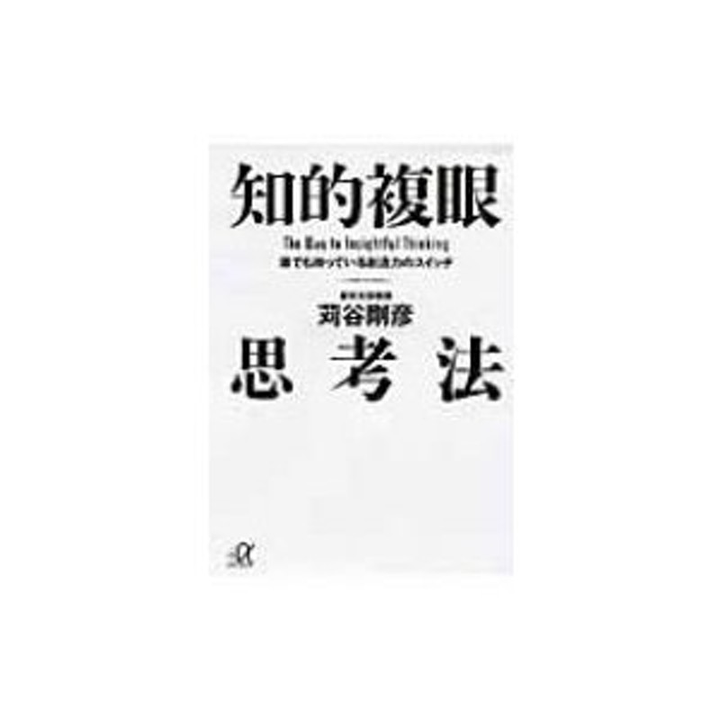 苅谷剛彦 知的複眼思考法 誰でも持っている創造力のスイッチ 講談社