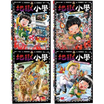 地獄小學1-4套書：練習同理心與責任感的SEL橋梁書（4冊合售）