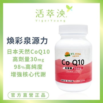 【活萃泱】輔酵素Q10膠囊 最高劑量30mg 日本新型CoQ10 輔酶Q10 素食可食 (30粒/瓶)