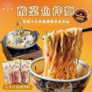 和秋 酸菜魚拌麵(效期：2026.09.08) 乾麵 拌麵 *快速方便*