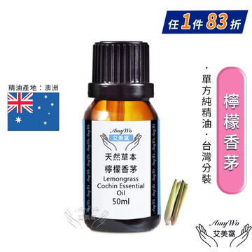 【Amywo 艾美窩】純檸檬香茅精油 50ml