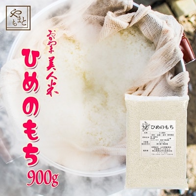 もち米 令和5年新米 岡山県産ヒメノモチ900g お米 ポイント消化 安い お試し 国産