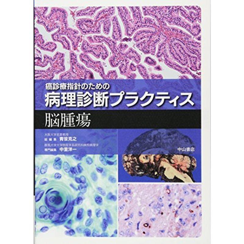 脳腫瘍 (癌診療指針のための病理診断プラクティス)